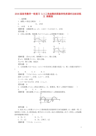 高考数学一轮复习 3.3三角函数的图象和性质课时达标训练 文 湘教版-湘教版高三全册数学试题