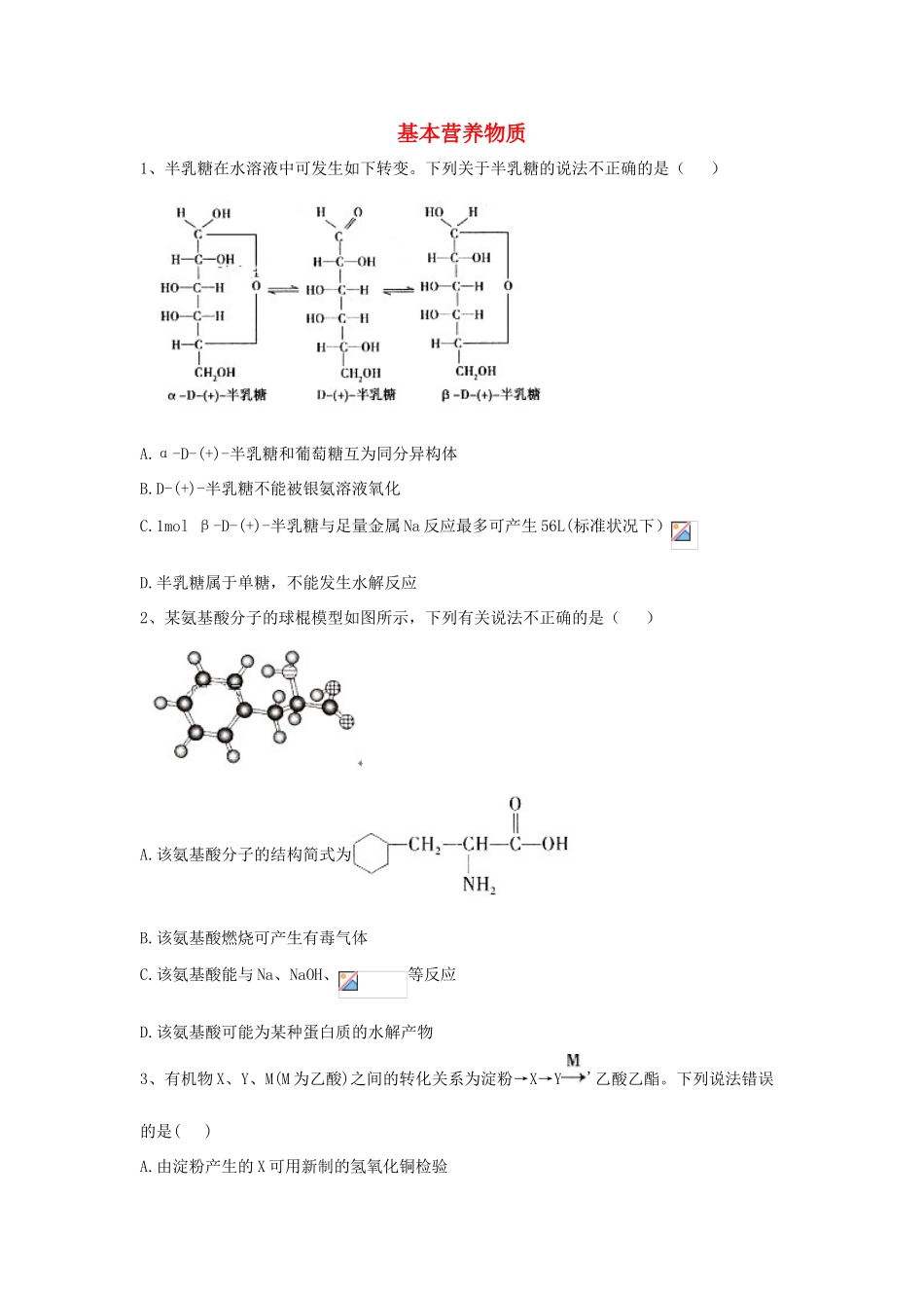 高中化学 第3章 第4节 基本营养物质同步达标练（含解析）新人教版必修2-新人教版高一必修2化学试题_第1页