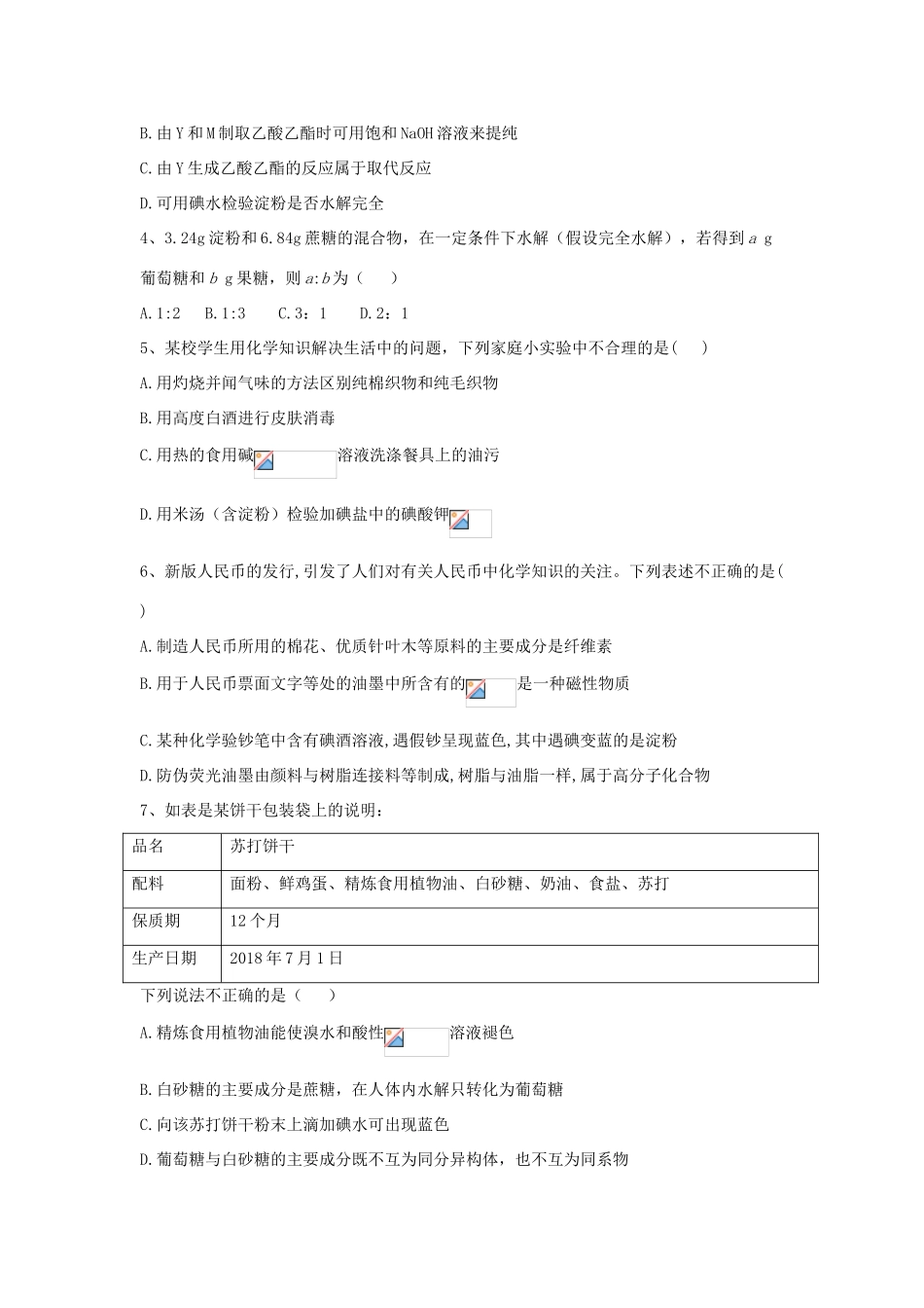 高中化学 第3章 第4节 基本营养物质同步达标练（含解析）新人教版必修2-新人教版高一必修2化学试题_第2页