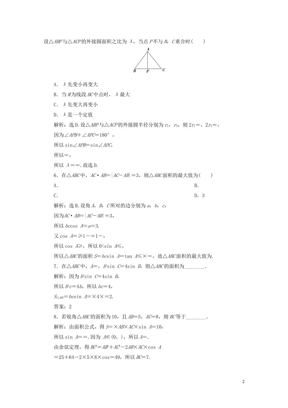 （浙江专用）高考数学大一轮复习 第四章 三角函数、解三角形 第7讲 正弦定理与余弦定理练习（含解析）-人教版高三全册数学试题_第2页