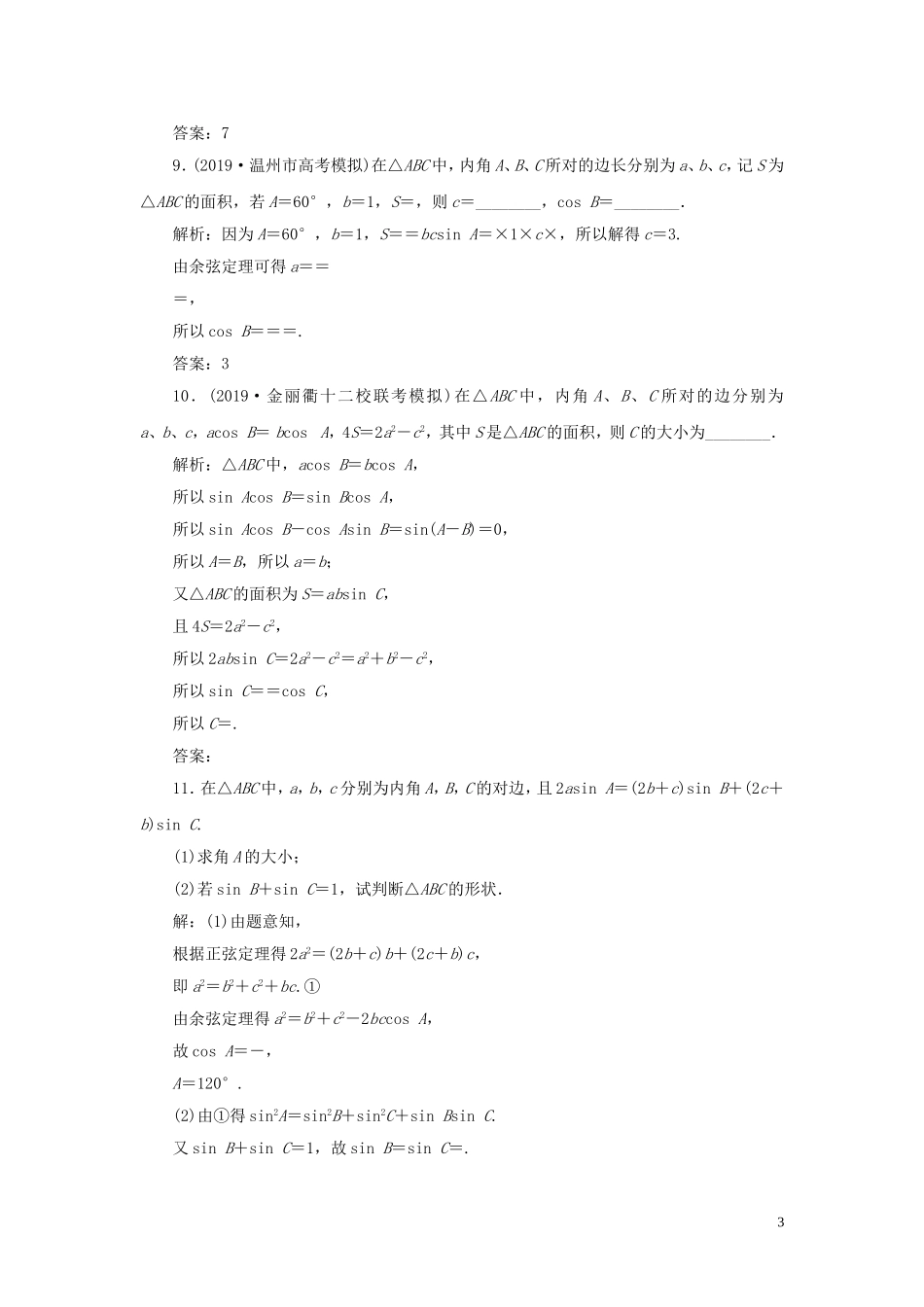 （浙江专用）高考数学大一轮复习 第四章 三角函数、解三角形 第7讲 正弦定理与余弦定理练习（含解析）-人教版高三全册数学试题_第3页