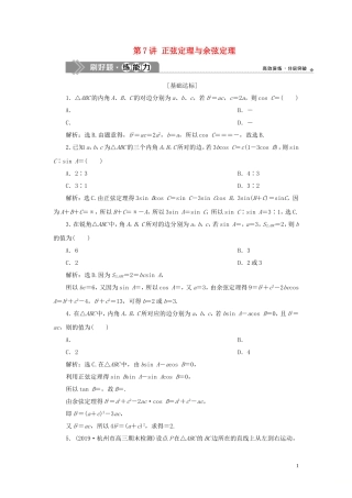 （浙江专用）高考数学大一轮复习 第四章 三角函数、解三角形 第7讲 正弦定理与余弦定理练习（含解析）-人教版高三全册数学试题