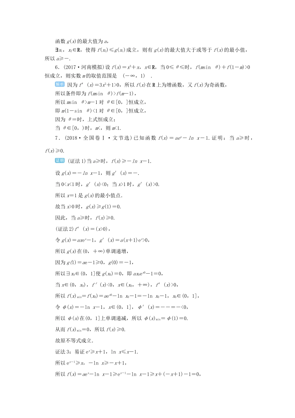 高考数学一轮总复习 第三单元 导数及其应用 第18讲 导数的综合应用——导数与不等式练习 理（含解析）新人教A版-新人教A版高三全册数学试题_第2页