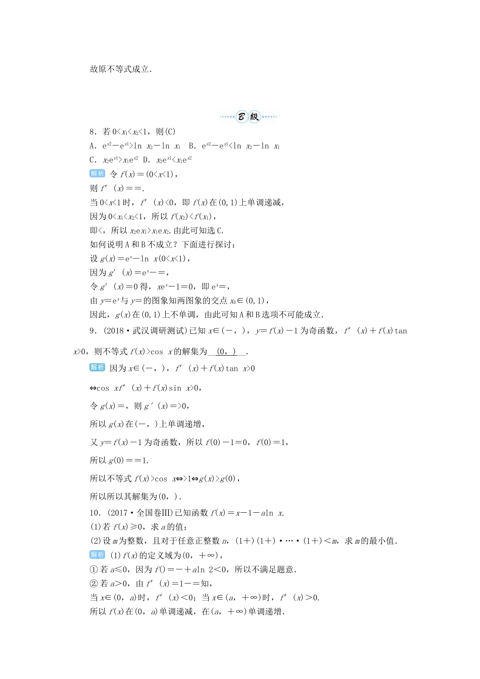 高考数学一轮总复习 第三单元 导数及其应用 第18讲 导数的综合应用——导数与不等式练习 理（含解析）新人教A版-新人教A版高三全册数学试题_第3页