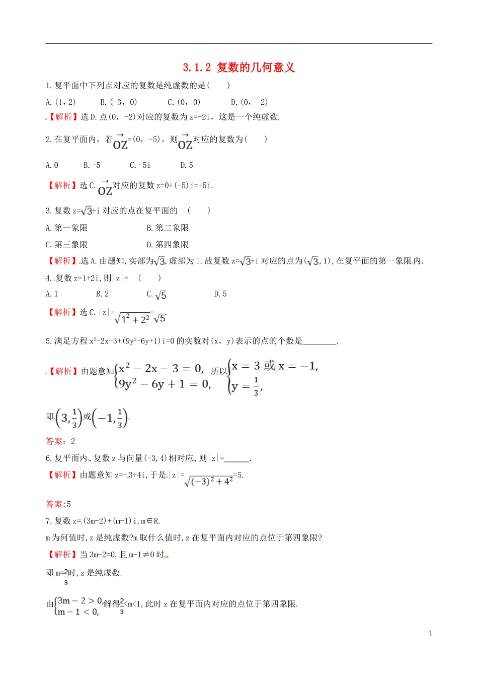 高中数学 第三章 数系的扩充与复数的引入 3.1.2 复数的几何意义达标练 新人教A版选修1-2-新人教A版高二选修1-2数学试题_第1页