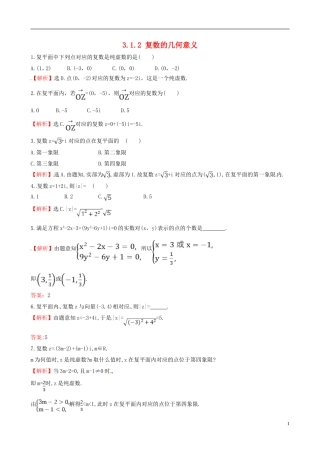 高中数学 第三章 数系的扩充与复数的引入 3.1.2 复数的几何意义达标练 新人教A版选修1-2-新人教A版高二选修1-2数学试题