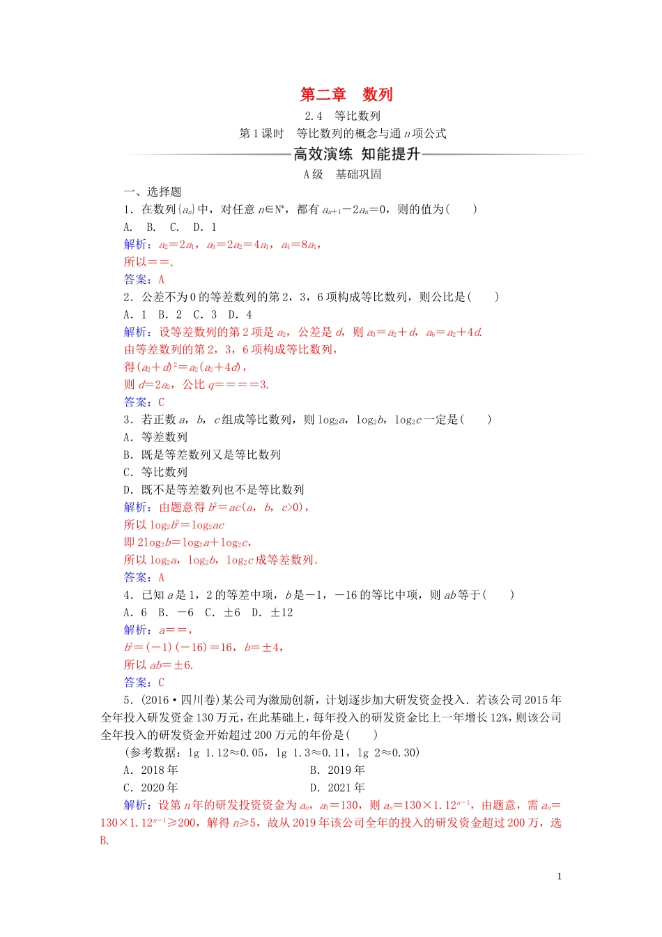 高中数学 第二章 数列 2.4 等比数列 第1课时 等比数列的概念与通n项公式练习（含解析）新人教A版必修5-新人教A版高二必修5数学试题_第1页