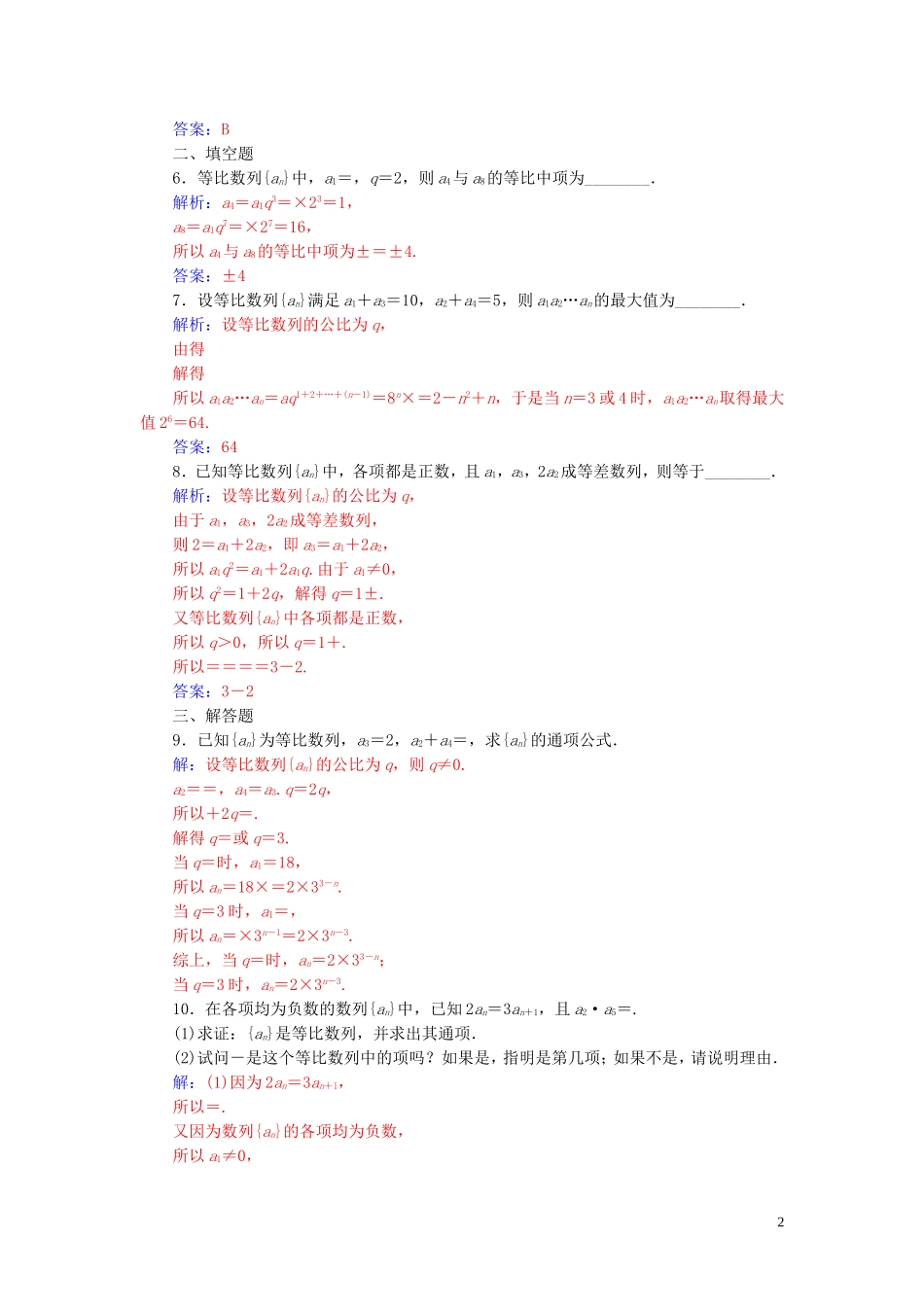 高中数学 第二章 数列 2.4 等比数列 第1课时 等比数列的概念与通n项公式练习（含解析）新人教A版必修5-新人教A版高二必修5数学试题_第2页