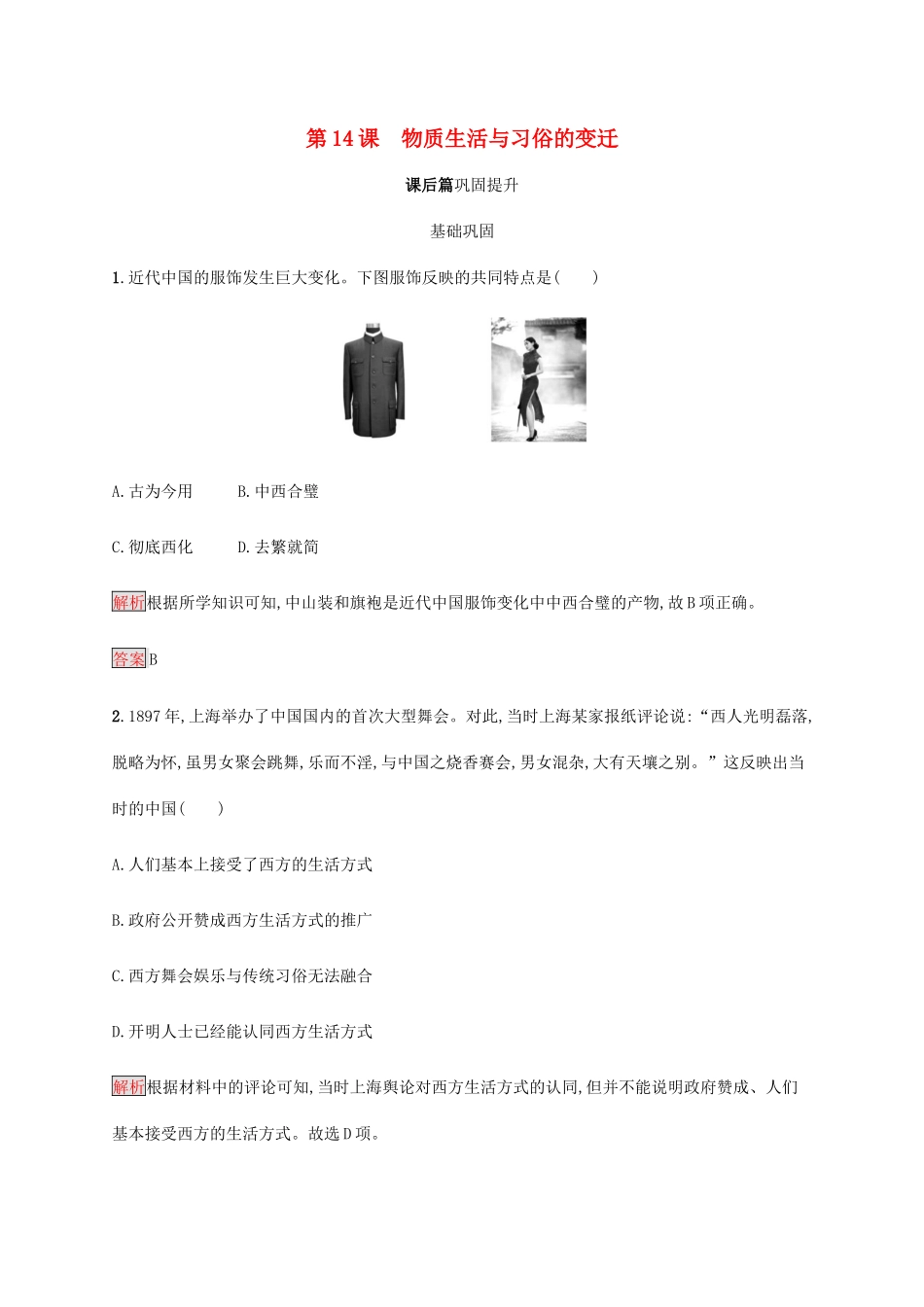 高中历史 第五单元 中国近现代社会生活的变迁 第14课 物质生活与习俗的变迁课后篇巩固提升（含解析）新人教版必修2-新人教版高一必修2历史试题_第1页