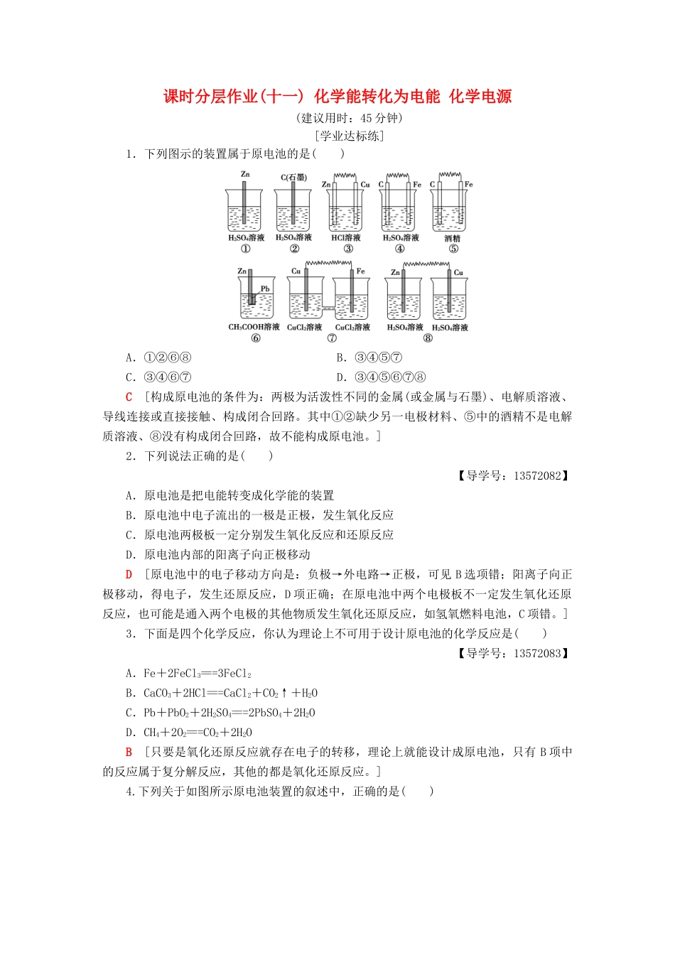 高中化学 课时分层作业11 化学能转化为电能 化学电源 苏教版必修2-苏教版高一必修2化学试题_第1页