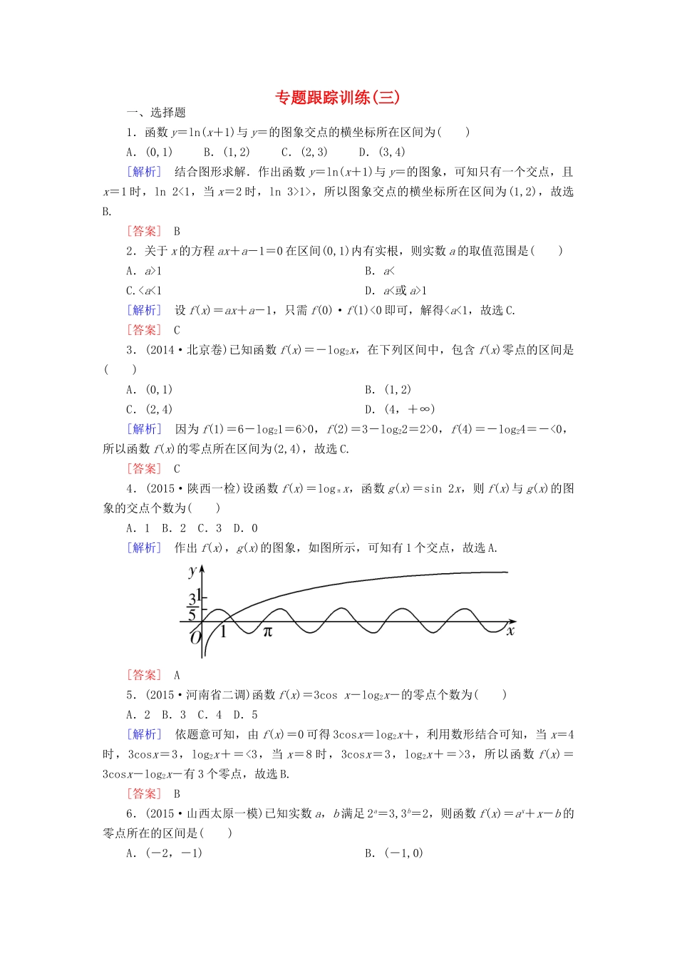 高考数学二轮复习 第一部分 专题一 集合、常用逻辑用语、不等式、函数与导数专题跟踪训练3 文-人教版高三全册数学试题_第1页
