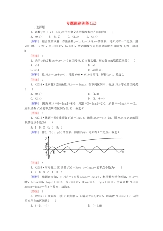 高考数学二轮复习 第一部分 专题一 集合、常用逻辑用语、不等式、函数与导数专题跟踪训练3 文-人教版高三全册数学试题