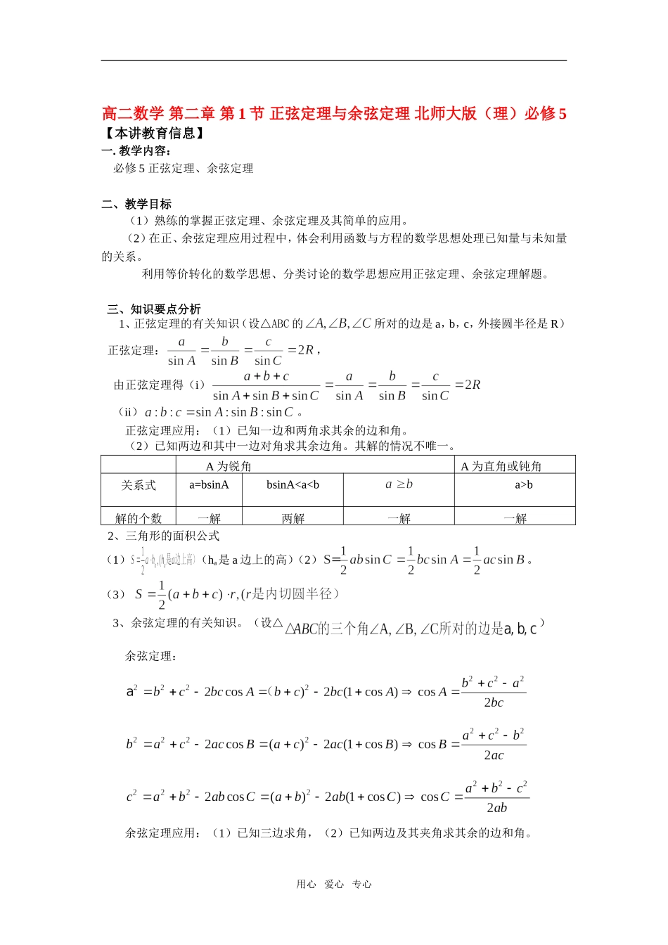高中数学 第二章 第1节 正弦定理与余弦定理 知识精讲（理） 北师大版必修5_第1页