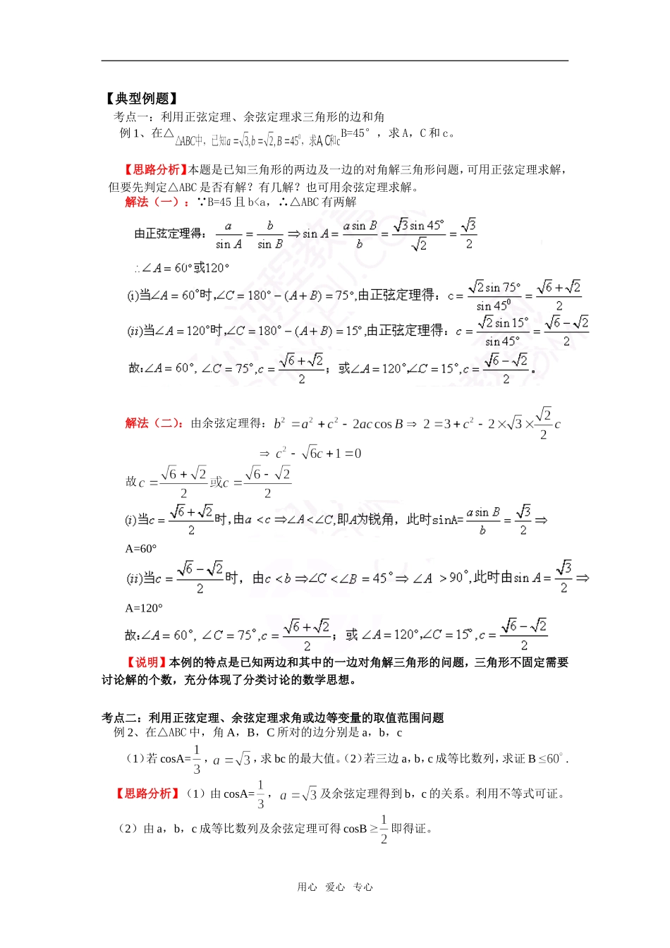 高中数学 第二章 第1节 正弦定理与余弦定理 知识精讲（理） 北师大版必修5_第2页
