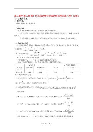 高中数学 第二章 第1节 正弦定理与余弦定理 知识精讲（理） 北师大版必修5