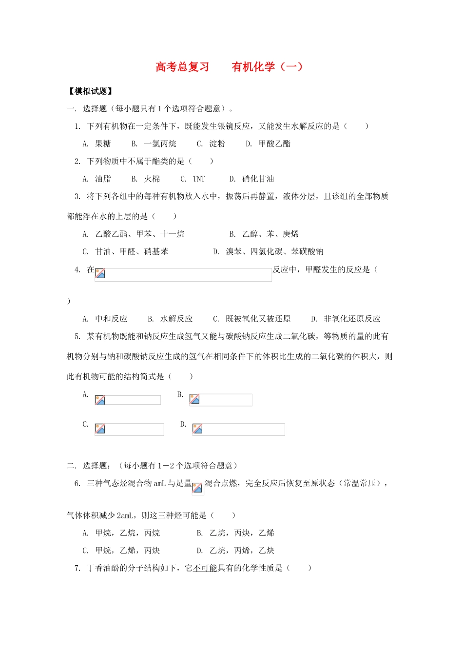江西省乐安一中高三化学 32高考总复习 有机化学（一）试题_第1页