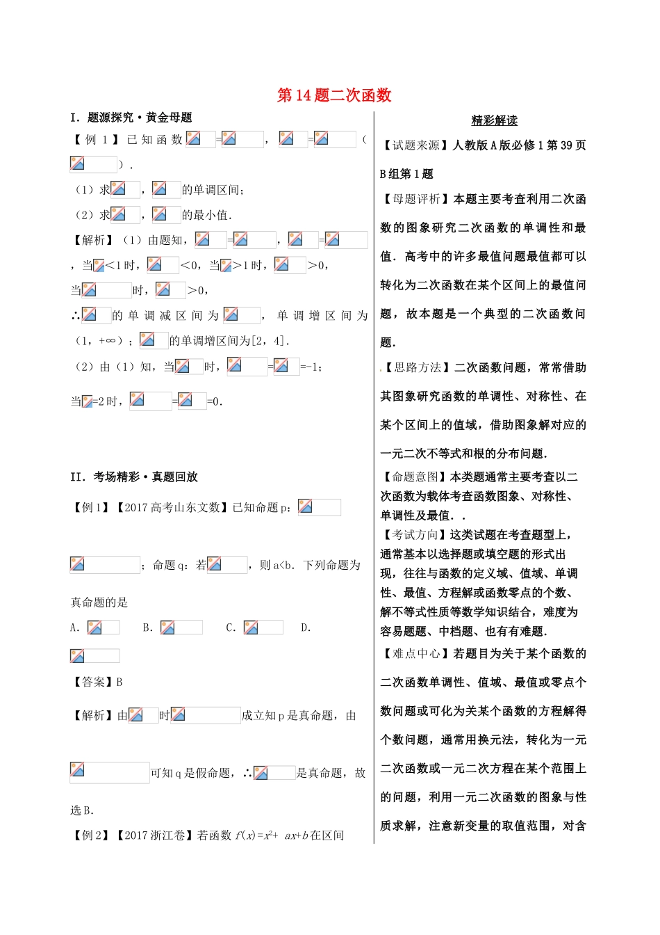 高考数学 黄金100题系列 第14题 二次函数 文-人教版高三全册数学试题_第1页