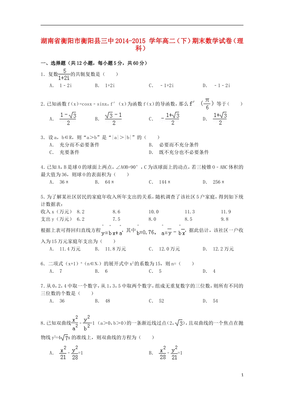 湖南省衡阳市衡阳县三中高二数学下学期期末试卷 理（含解析）-人教版高二全册数学试题_第1页