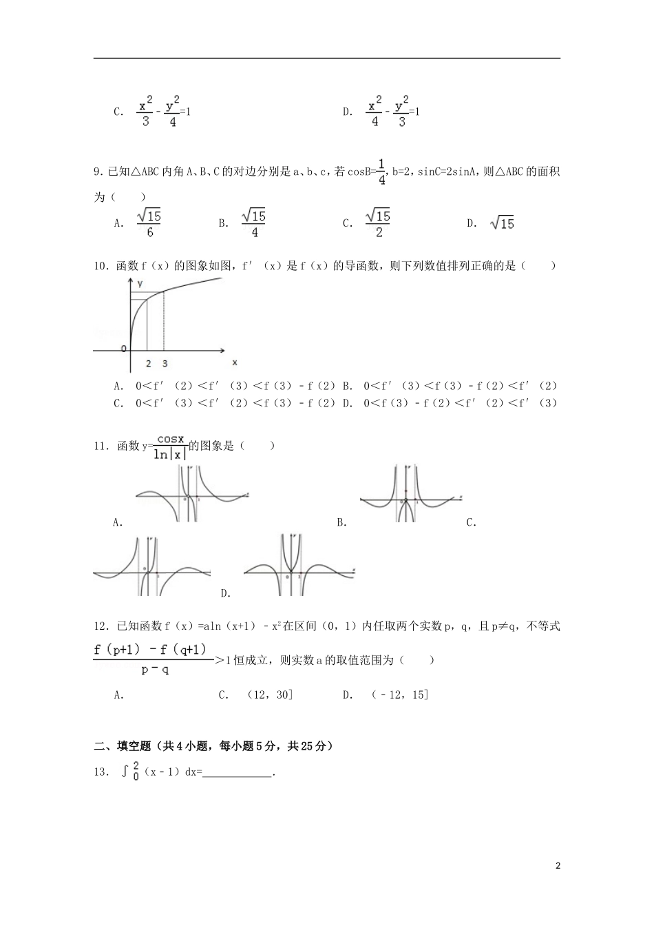 湖南省衡阳市衡阳县三中高二数学下学期期末试卷 理（含解析）-人教版高二全册数学试题_第2页