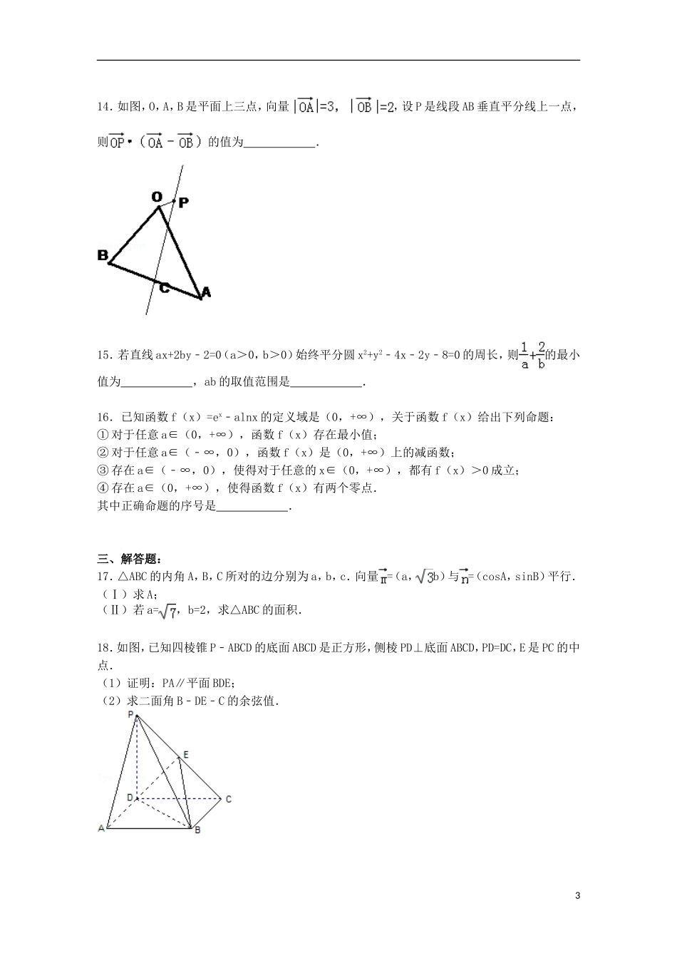 湖南省衡阳市衡阳县三中高二数学下学期期末试卷 理（含解析）-人教版高二全册数学试题_第3页