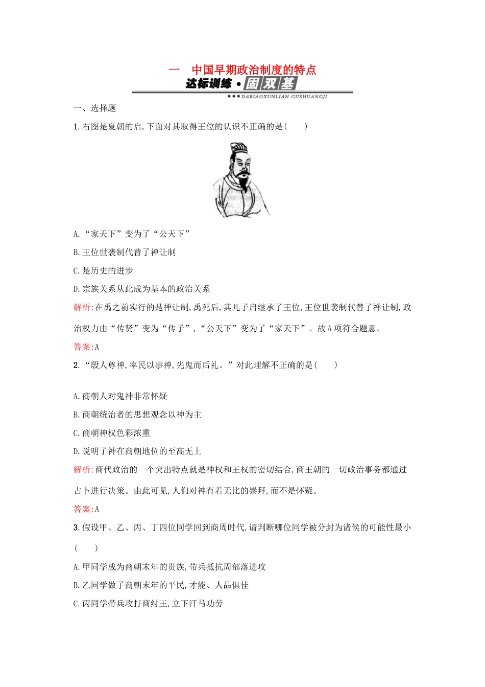 高中历史 专题一 古代中国的政治制度 1.1中国早期政治制度的特点练习 人民版必修1-人民版高一必修1历史试题_第1页