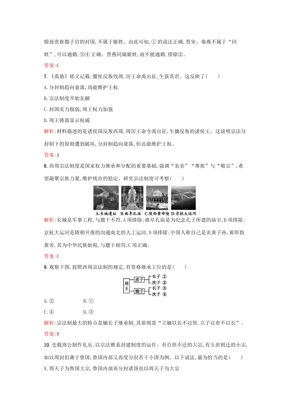 高中历史 专题一 古代中国的政治制度 1.1中国早期政治制度的特点练习 人民版必修1-人民版高一必修1历史试题_第3页