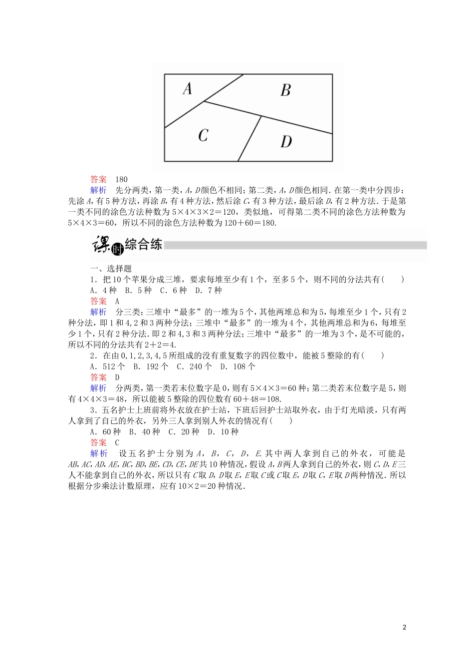 高中数学 1.1.2 两个计数原理的应用课时作业（含解析）新人教A版选修2-3-新人教A版高二选修2-3数学试题_第2页