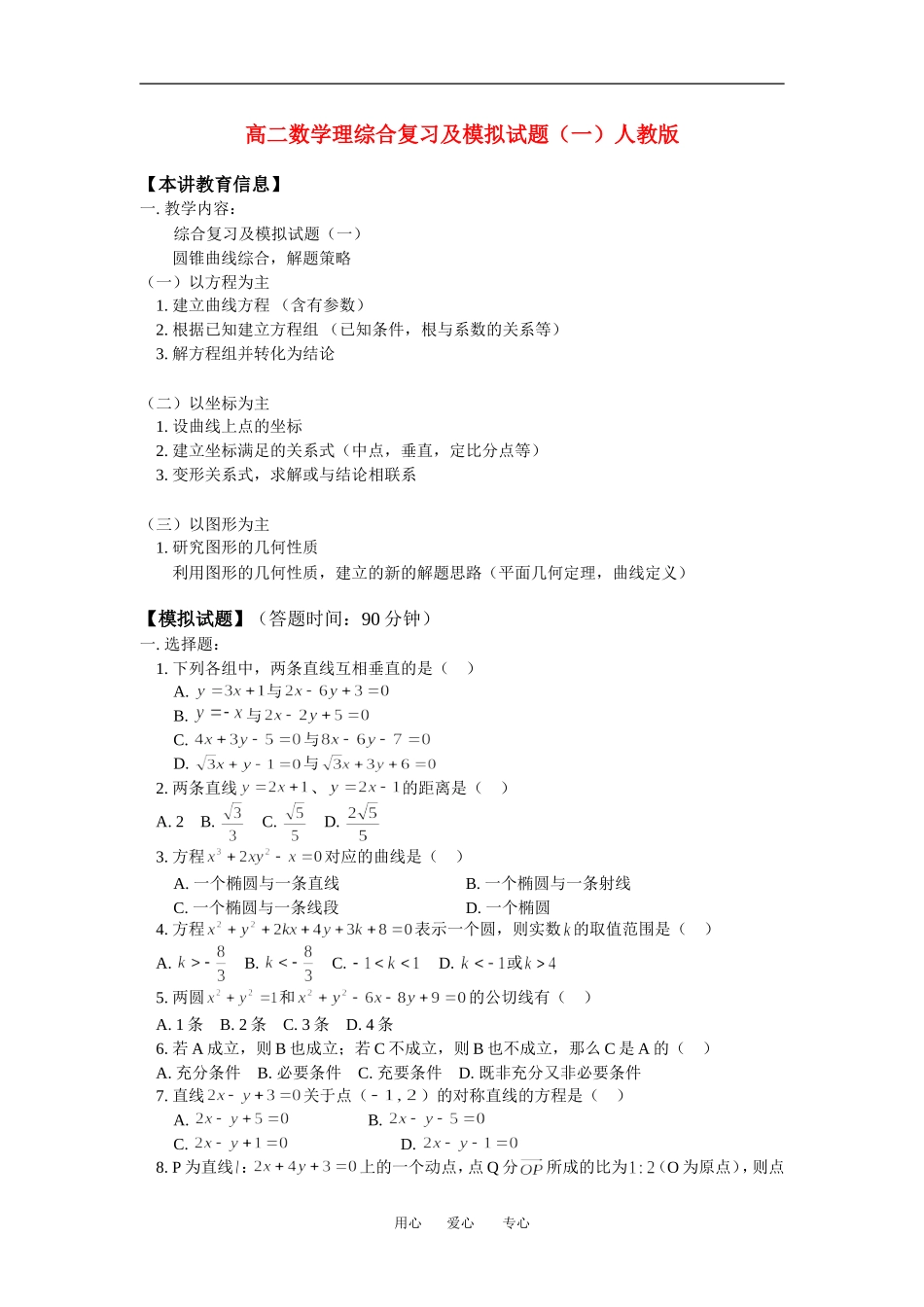 高二数学理综合复习及模拟试题（一）人教版_第1页