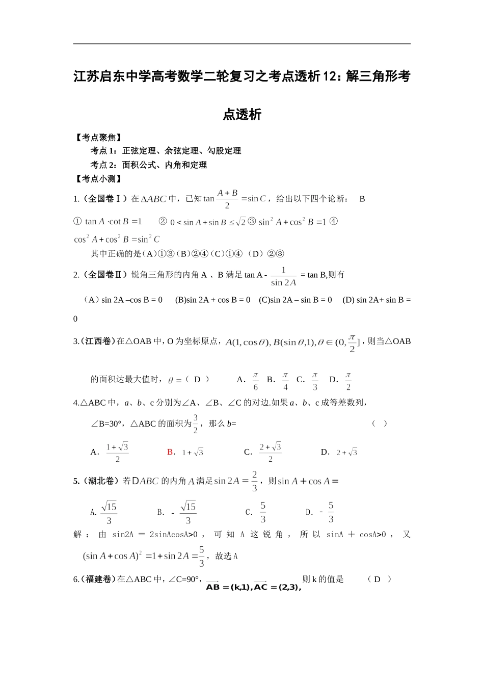 高考数学二轮复习之考点透析12：解三角形考点透析_第1页