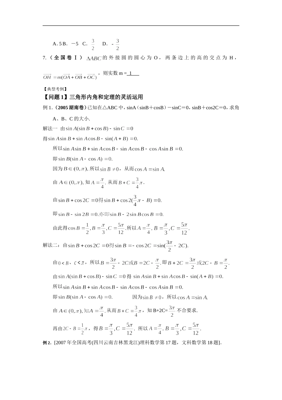 高考数学二轮复习之考点透析12：解三角形考点透析_第2页