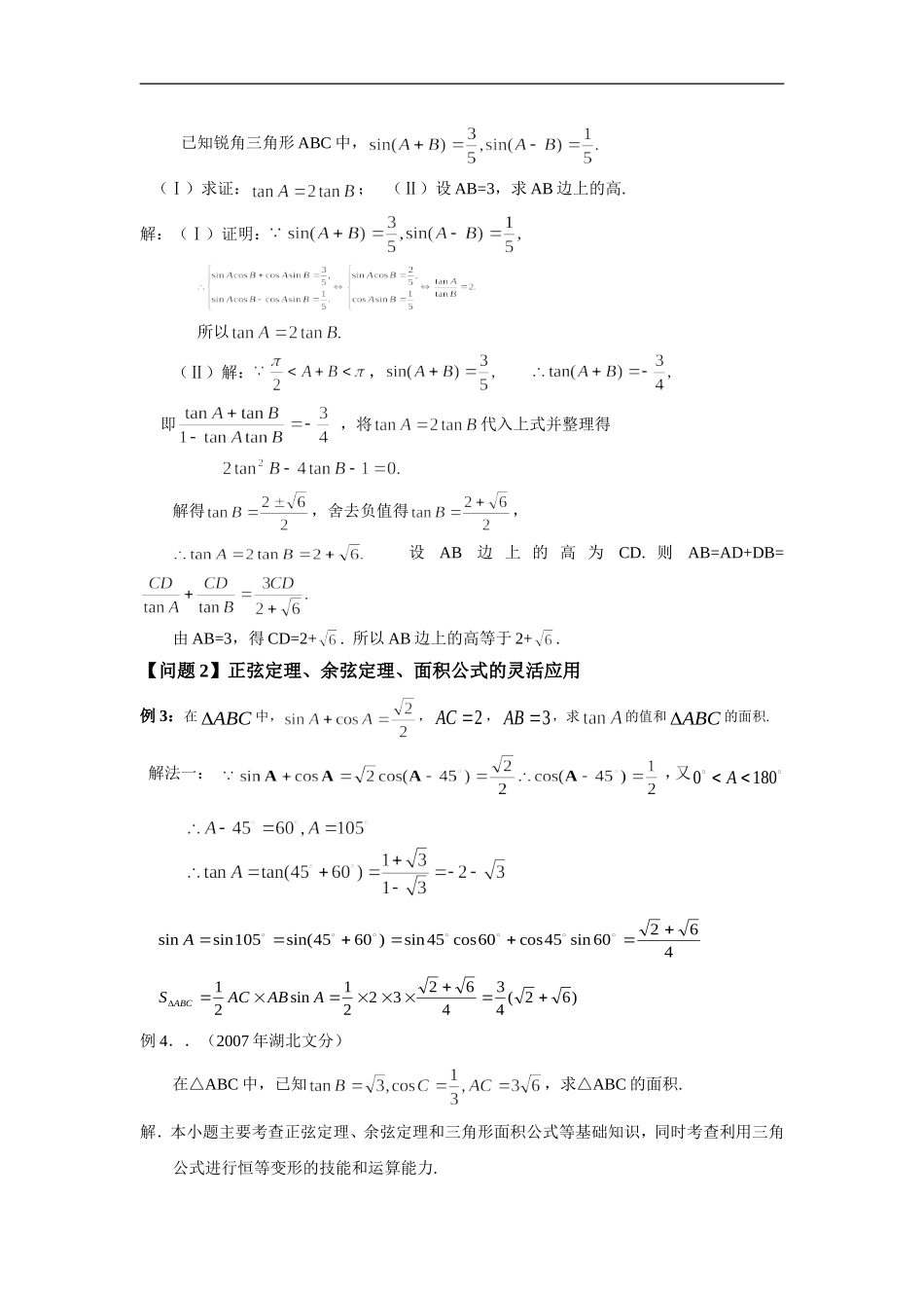 高考数学二轮复习之考点透析12：解三角形考点透析_第3页
