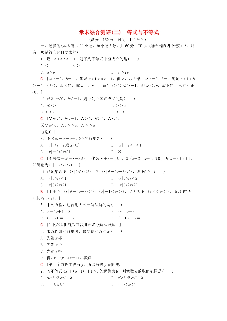 高中数学 章末综合测评2 等式与不等式（含解析）新人教B版必修第一册-新人教B版高一第一册数学试题_第1页