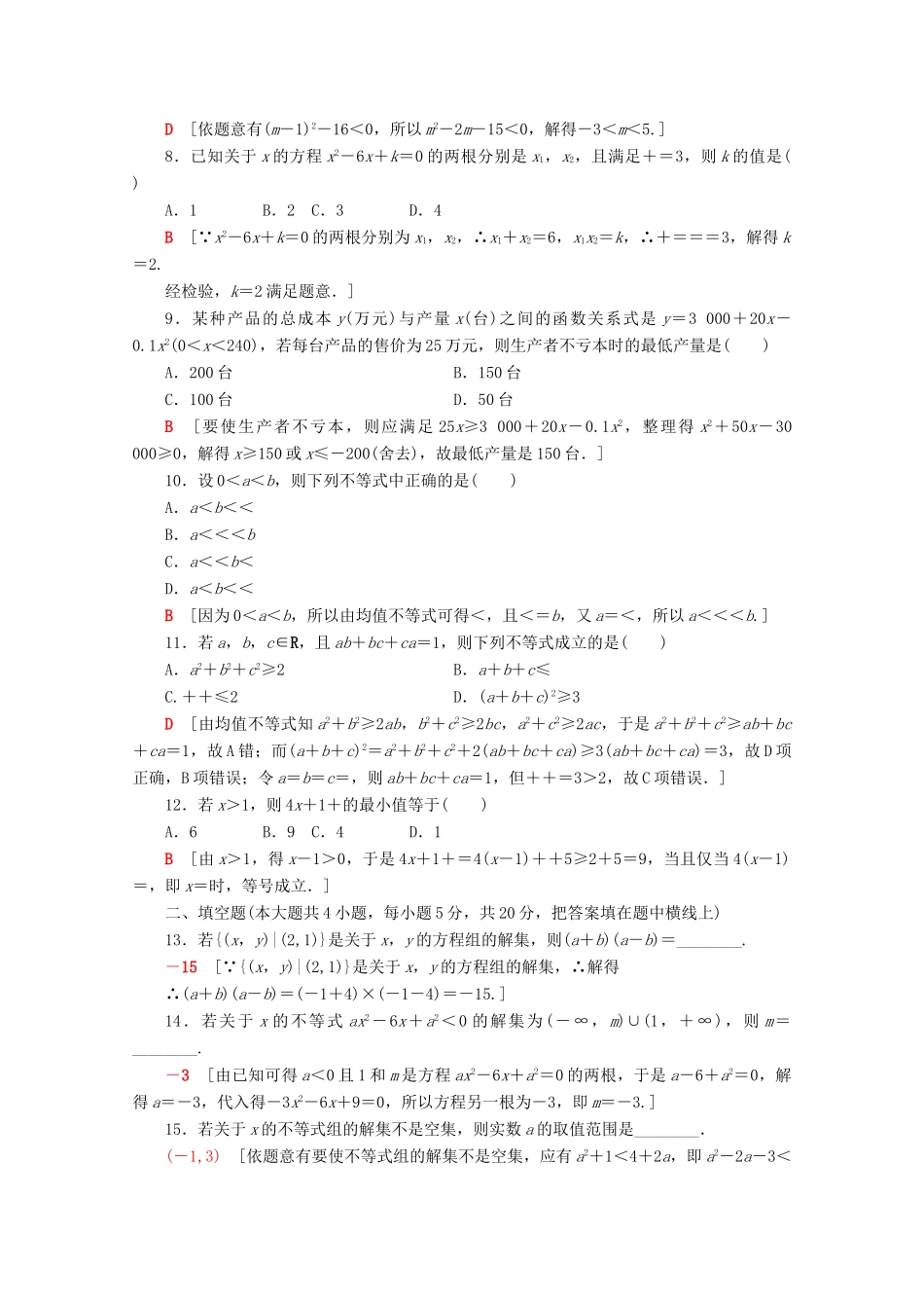 高中数学 章末综合测评2 等式与不等式（含解析）新人教B版必修第一册-新人教B版高一第一册数学试题_第2页
