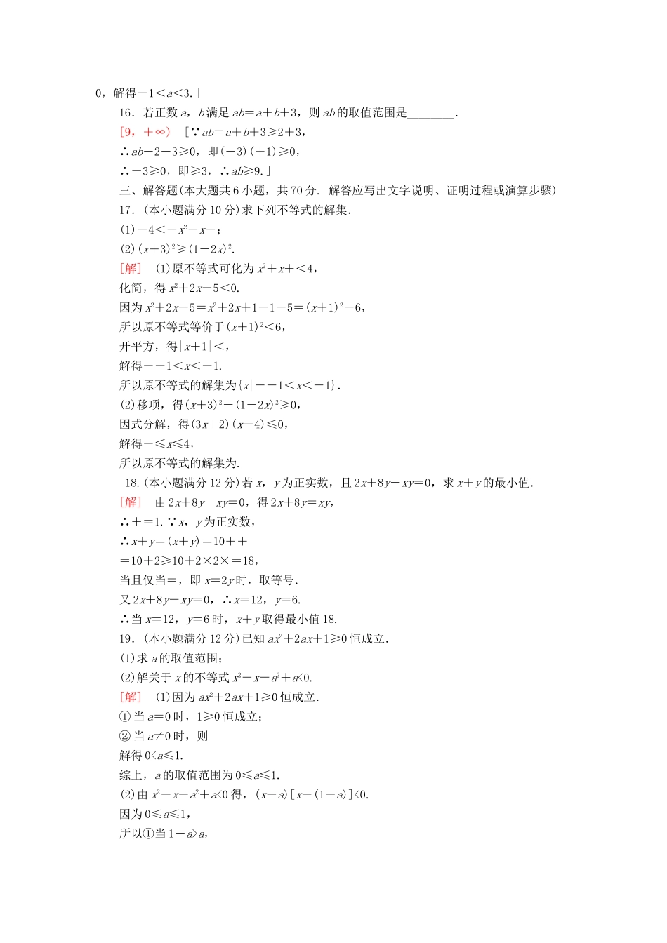 高中数学 章末综合测评2 等式与不等式（含解析）新人教B版必修第一册-新人教B版高一第一册数学试题_第3页