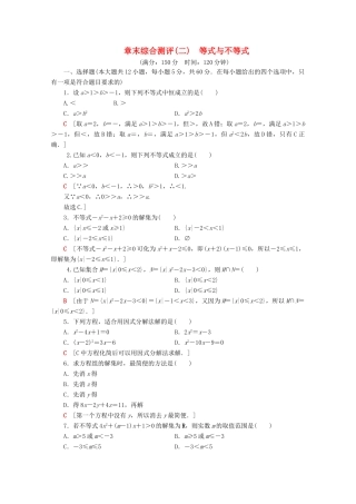 高中数学 章末综合测评2 等式与不等式（含解析）新人教B版必修第一册-新人教B版高一第一册数学试题