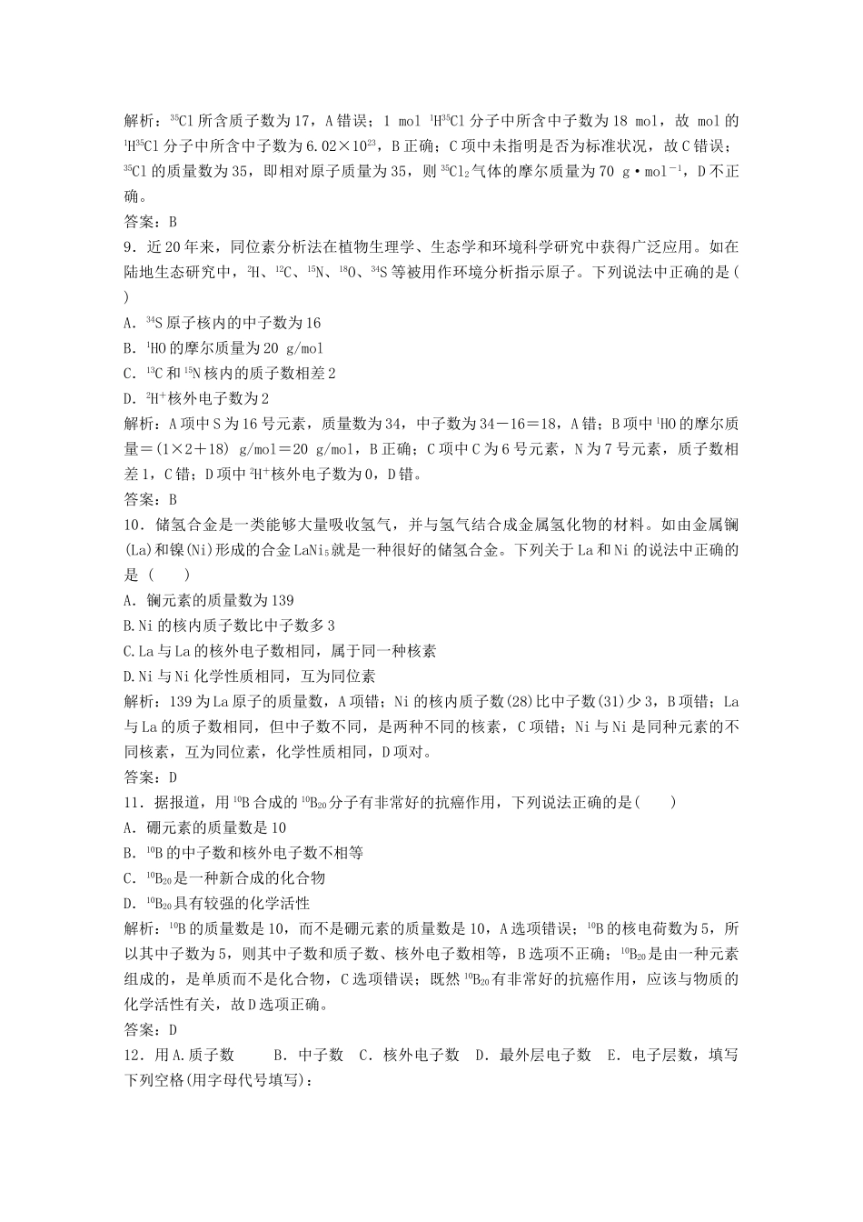 高中化学 第一章 物质结构元素周期律 第一节 第3课时 核素作业（含解析）新人教版必修2-新人教版高一必修2化学试题_第3页