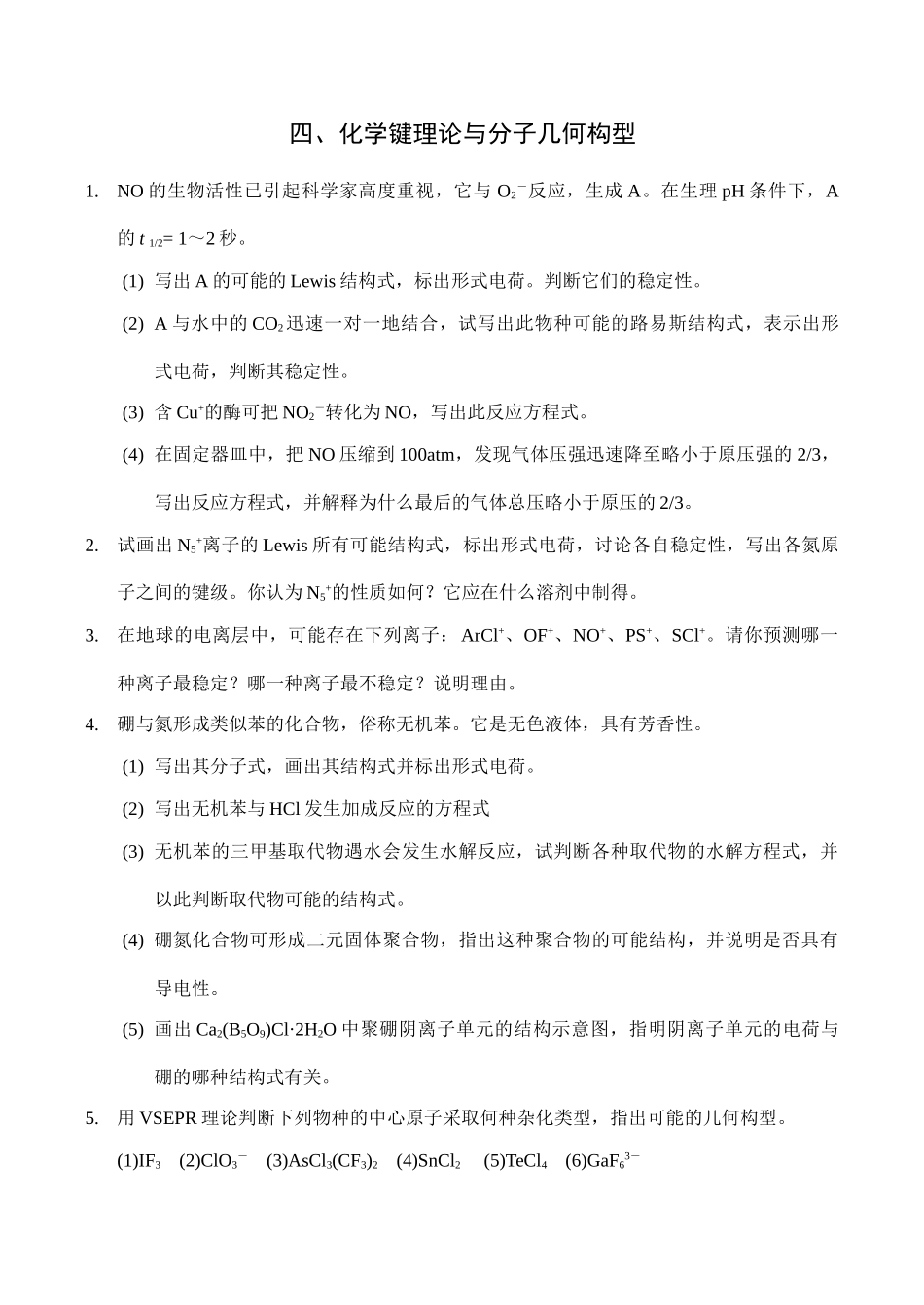 全国高中生化学竞赛初赛分专题训练试题 4、化学键理论与分子几何构型_第1页