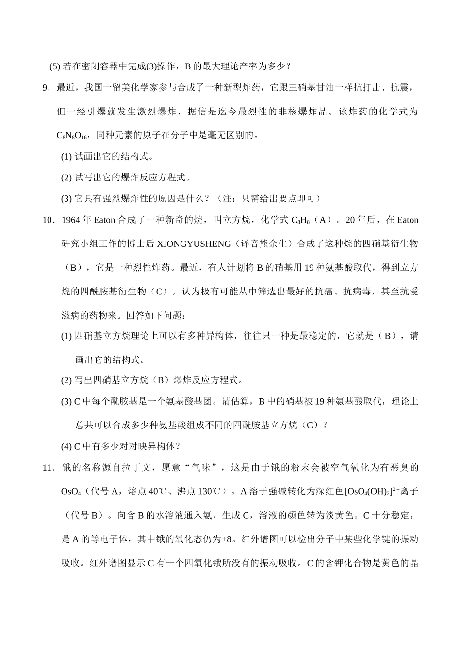 全国高中生化学竞赛初赛分专题训练试题 4、化学键理论与分子几何构型_第3页
