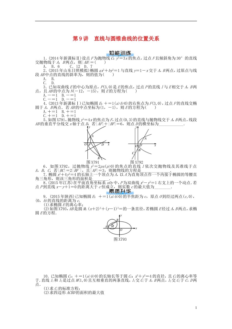 高考数学一轮复习 第七章 解析几何 第9讲 直线与圆锥曲线的位置关系课时作业 理-人教版高三全册数学试题_第1页