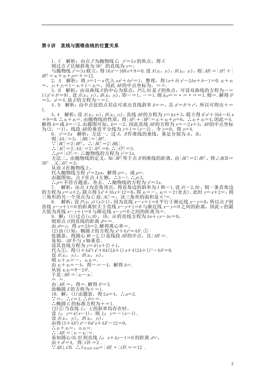 高考数学一轮复习 第七章 解析几何 第9讲 直线与圆锥曲线的位置关系课时作业 理-人教版高三全册数学试题_第2页