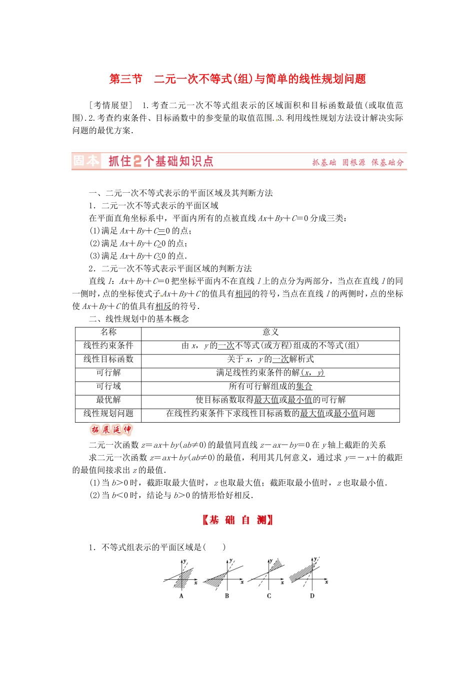 山东省济宁市高考数学专题复习 第32讲 二元一次不等式（组）与简单的线性规划问题练习 新人教A版-新人教A版高三全册数学试题_第1页