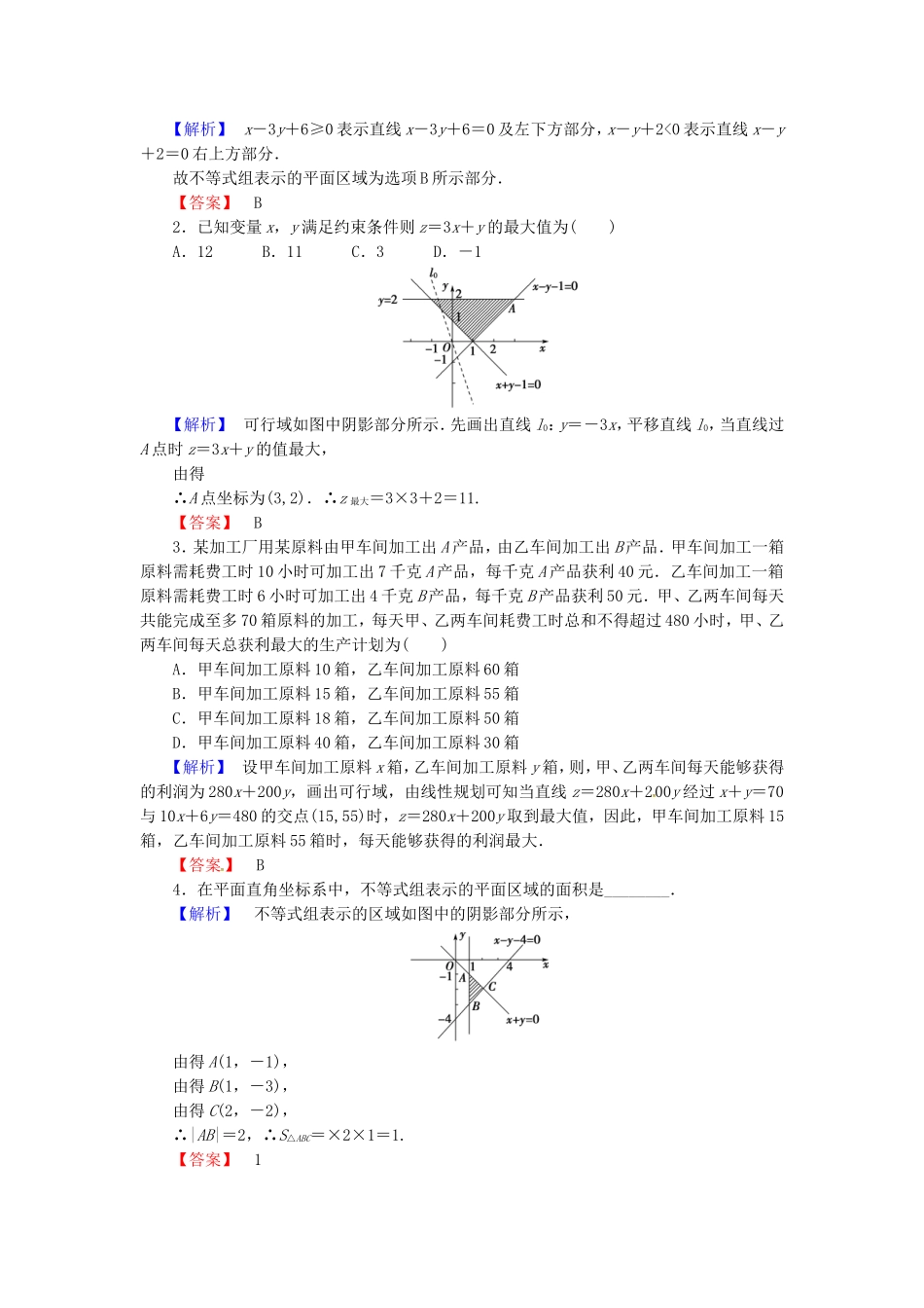 山东省济宁市高考数学专题复习 第32讲 二元一次不等式（组）与简单的线性规划问题练习 新人教A版-新人教A版高三全册数学试题_第2页