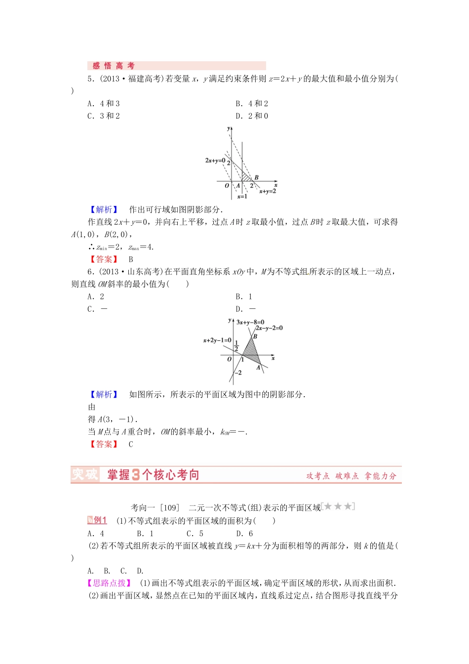 山东省济宁市高考数学专题复习 第32讲 二元一次不等式（组）与简单的线性规划问题练习 新人教A版-新人教A版高三全册数学试题_第3页