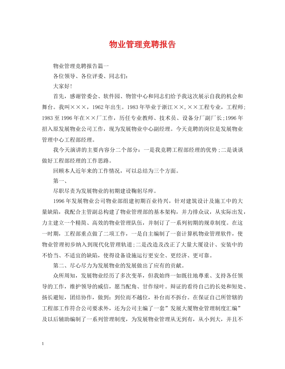 物业管理竞聘报告 _第1页