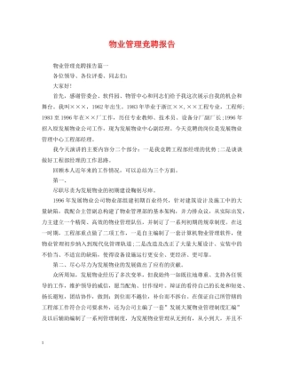 物业管理竞聘报告 