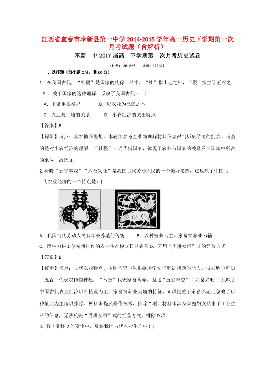 高一历史下学期第一次月考试题（含解析）-人教版高一全册历史试题_第1页