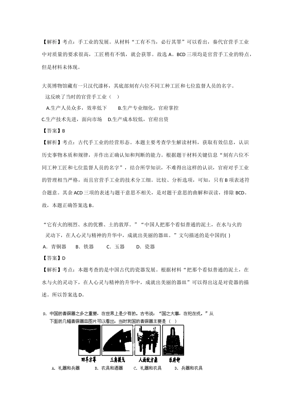 高一历史下学期第一次月考试题（含解析）-人教版高一全册历史试题_第3页
