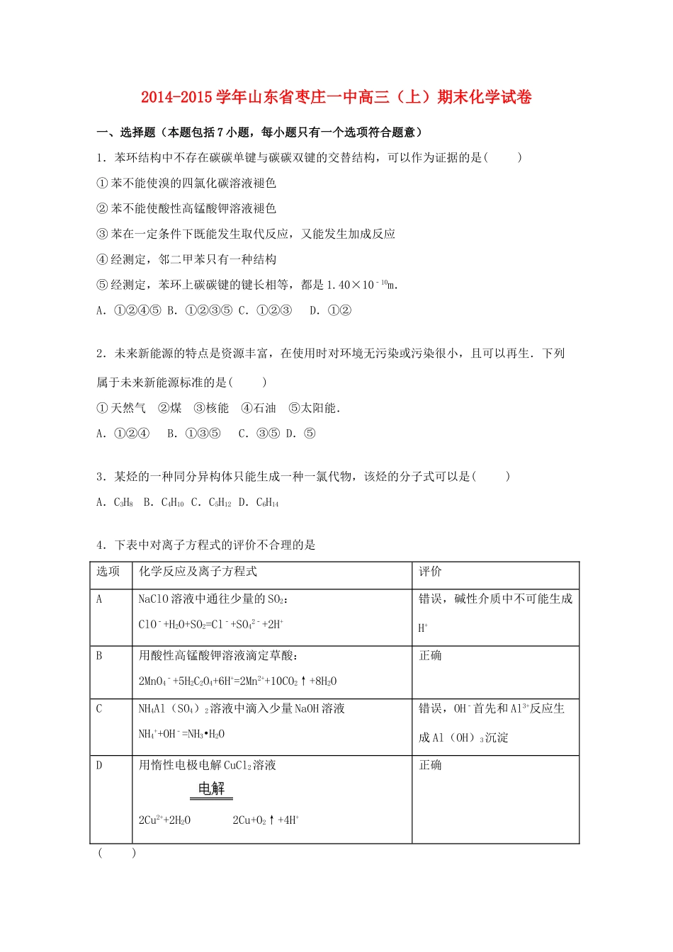 山东省枣庄一中高三化学上学期期末试题（含解析）-人教版高三全册化学试题_第1页