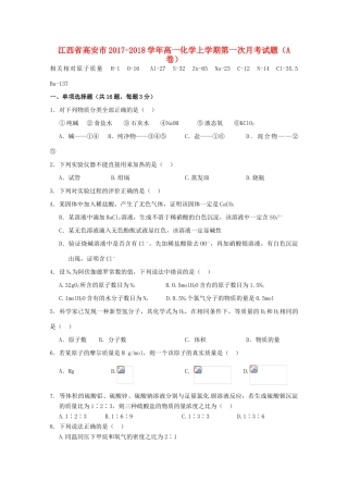 江西省高安市高一化学上学期第一次月考试题（A卷）-人教版高一全册化学试题