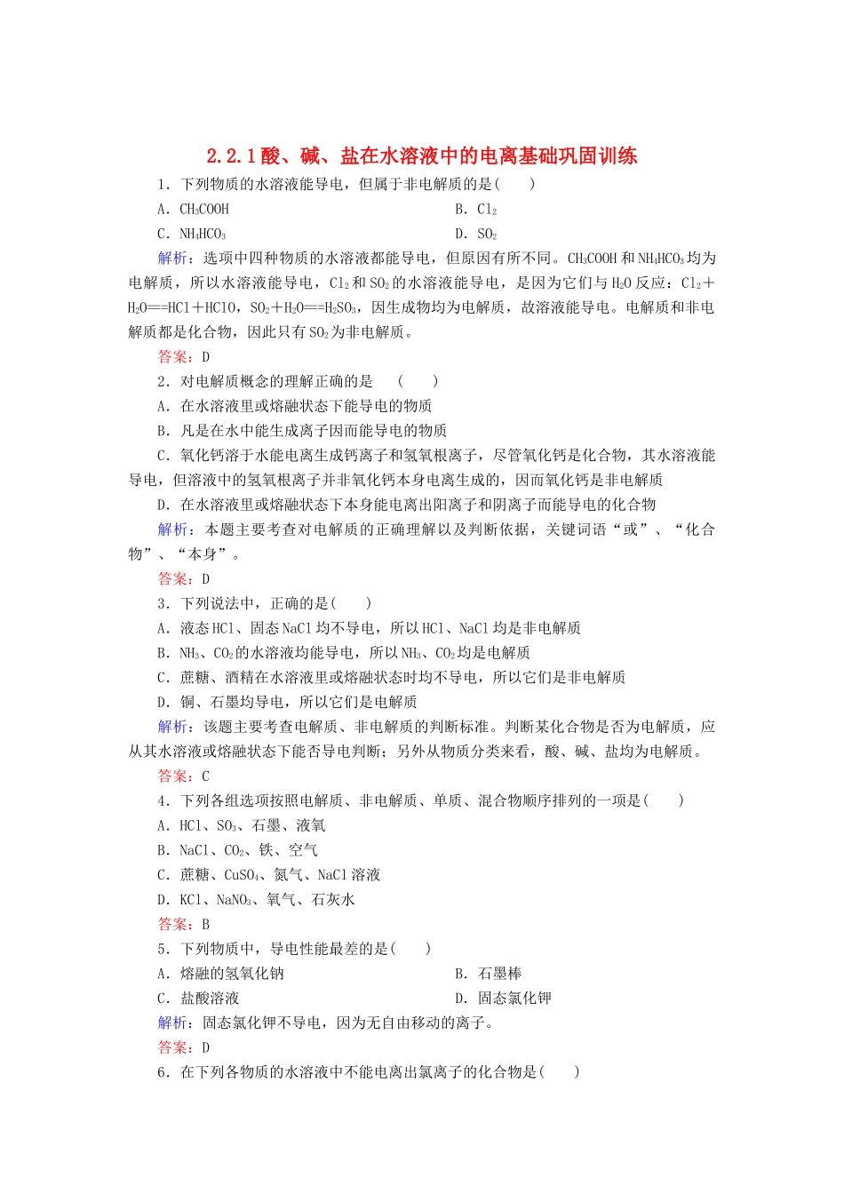 高中化学 2.2.1酸、碱、盐在水溶液中的电离基础巩固训练 新人教版必修1-新人教版高一必修1化学试题_第1页